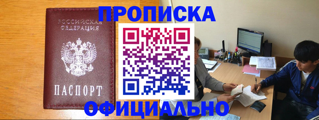 купить прописку в Дорогобуже